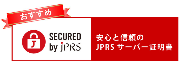 安心と信頼のJPRSサーバー証明書